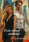 Обложка книги "Если жена - монстр"