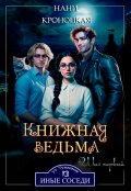 Обложка книги "Книжная ведьма. Шаг первый"