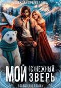 Обложка книги "Мой (с)нежный зверь"