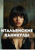 Обложка книги "Итальянские каникулы "