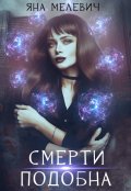 Обложка книги "Смерти подобна"