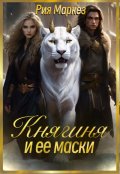 Обложка книги "Княгиня и ее маски"