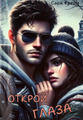 Обложка книги "Открой глаза "