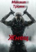 Обложка книги "Жнец"