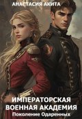 Обложка книги "Императорская Военная Академия. Поколение одаренных."