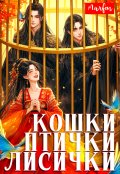 Обложка книги "Кошки-птички-лисички"