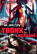 Обложка книги "На ветру твоих желаний "