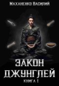 Обложка книги "Закон Джунглей. Книга 1"