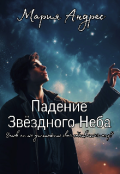 Обложка книги "Повелители стихий. Падение звездного неба"