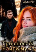 Обложка книги "Три способа найти мужа"