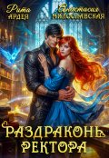 Обложка книги "Раздраконь ректора"