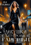 Обложка книги "Девушка с татуировкой гаргульи "