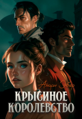 Обложка книги "Крысиное Королевство"