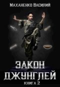 Обложка книги "Закон джунглей. Книга 2"