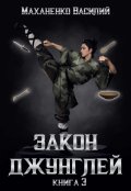 Обложка книги "Закон джунглей. Книга 3"