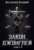 Обложка книги "Закон джунглей. Книга 4"