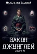 Обложка книги "Закон джунглей. Книга 5"