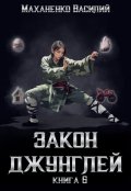 Обложка книги "Закон джунглей. Книга 6"