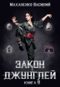 Обложка книги "Закон джунглей. Книга 8"