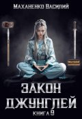 Обложка книги "Закон джунглей. Книга 9"