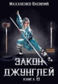 Обложка книги "Закон джунглей. Книга 10"