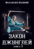 Обложка книги "Закон джунглей. Книга 11"