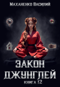 Обложка книги "Закон джунглей. Книга 12"