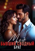 Обложка книги "Мой бывший сводный брат"