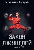 Обложка книги "Закон джунглей. Книга 13"