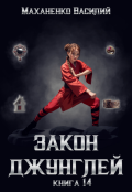 Обложка книги "Закон джунглей. Книга 14"