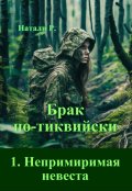 Обложка книги "Брак по-тиквийски 1. Непримиримая невеста"