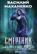 Обложка книги "Смертник из рода Валевских. Книга 9"