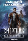 Обложка книги "Смертник из рода Валевских. Книга 10"