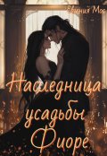 Обложка книги "Наследница усадьбы Фиоре"