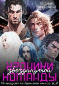 Обложка книги "Хроники звезданутой команды. Не тащите на борт кого попало"