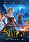 Обложка книги "Ненужная невеста. Последняя надежда"