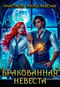 Обложка книги "Бракованная невеста"