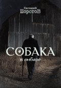 Обложка книги "Собака в амбаре"