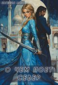 Обложка книги "О чем поет Север"