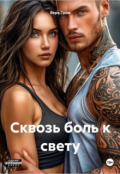 Обложка книги "Сквозь боль к свету "