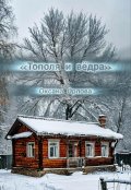 Обложка книги "Тополя и вёдра"