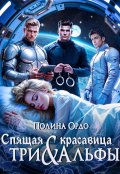 Обложка книги "Спящая красавица и Три Альфы"