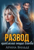 Обложка книги "Развод. Проблема опера Баева"