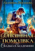 Обложка книги "Фиктивная помолвка, или Свадьба в академии"