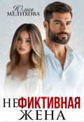 Обложка книги "(не)фиктивная жена"