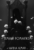 Обложка книги "Темный романтизм"