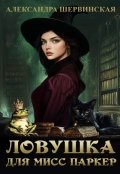 Обложка книги "Ловушка для мисс Паркер"