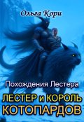 Обложка книги "Лестер и Король Котопардов"