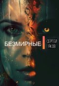 Обложка книги "Безмирные"