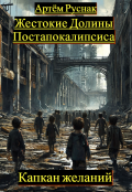 Обложка книги "Жестокие Долины Постапокалипсиса. Капкан желаний"